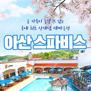 아산 스파비스 종일권