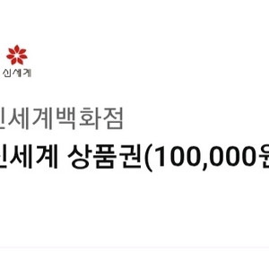 신세계상품권10만원권 95000