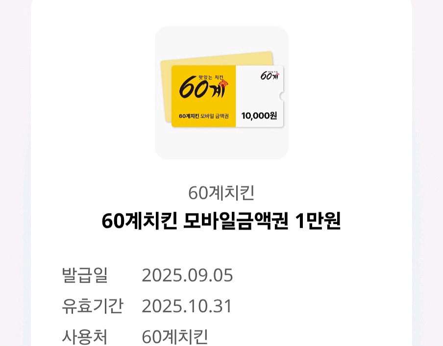 60계 치킨 금액권 1만>>> 5000--0