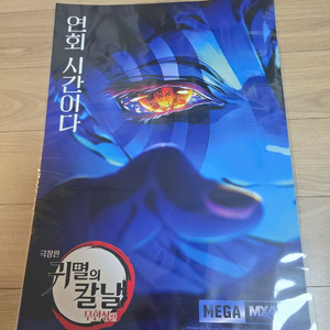 귀멸의칼날 아카자 포스터 팝니다.
