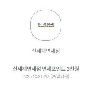 신세계면세점 포인트 3천원