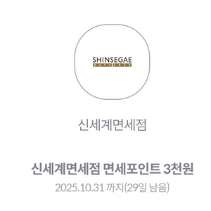 신세계면세점 포인트 3천원