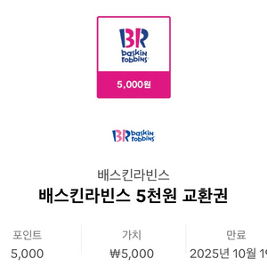 베스킨라빈스 1만원권