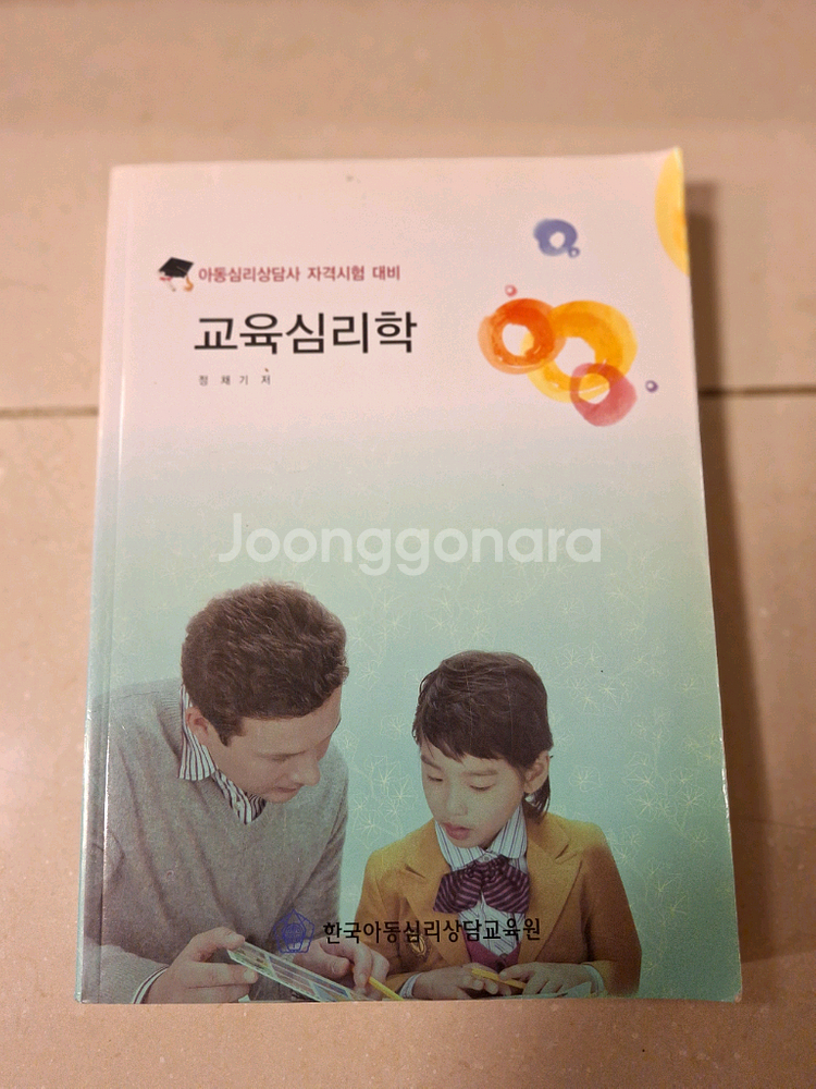 # 교육심리학 아동심리상담사 자격시험대비--0