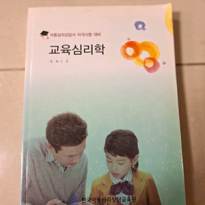 # 교육심리학 아동심리상담사 자격시험대비
