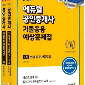 25 에듀윌 공인중개사 1차 2차 기출응용 예상문제집