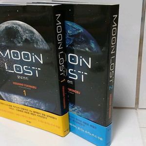 호시노 유키노부 문 로스트 1, 2권 세트