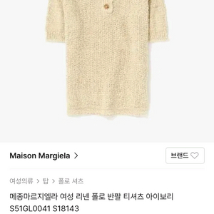 메종 마르지엘라 리넨 폴로 반팔 티셔츠 아이보리