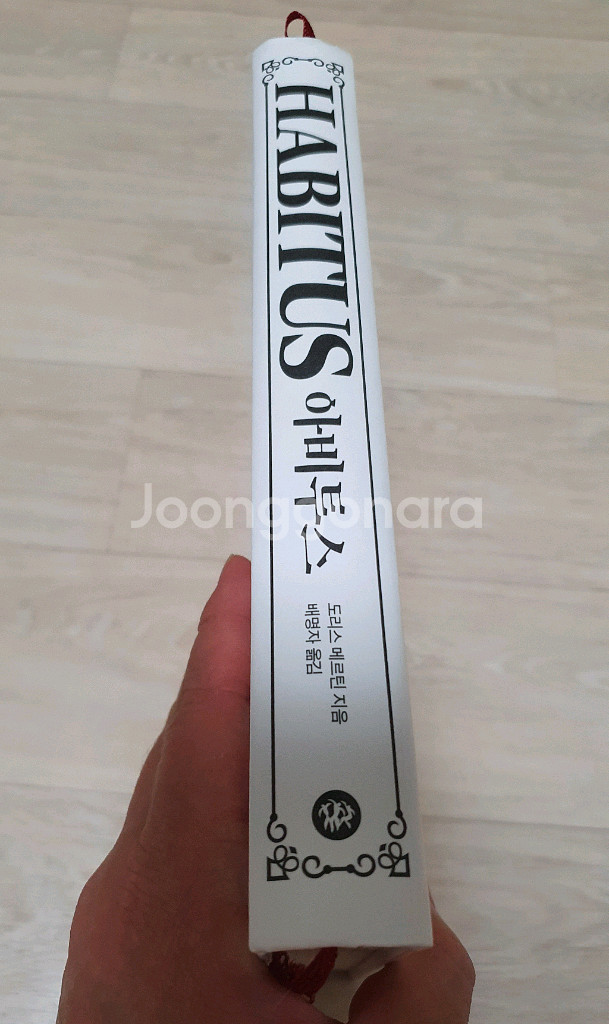 아비투스. 양장특별판 2024년11월. 인간의 품격을--1