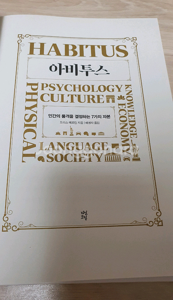 아비투스. 양장특별판 2024년11월. 인간의 품격을--4