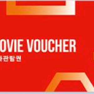 CGV 2D 영화관람권