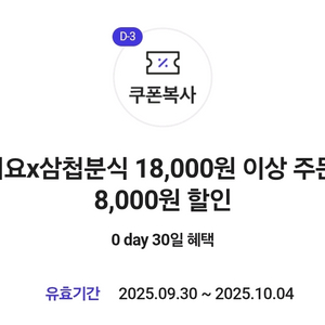 요기요 삼첩분식 18000원 주문시 8천원 할인쿠폰