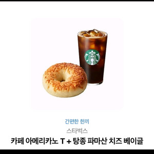 스타벅스 아메리카노 T + 탕종 파마산 치즈 베이글