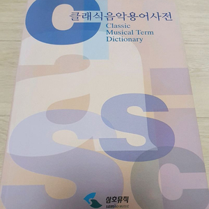 클래식 음악 용어사전