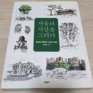 서울의 시간을 그리다. 스케치 여행.정가22000