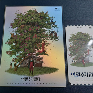 어쩔수가없다 아트카드 오리지널티켓 오티 그외