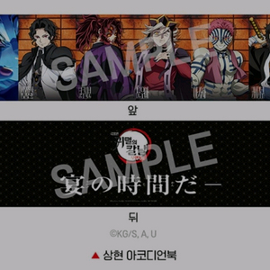 귀멸의칼날 무한성 상현 아코디언북 굿즈 특전