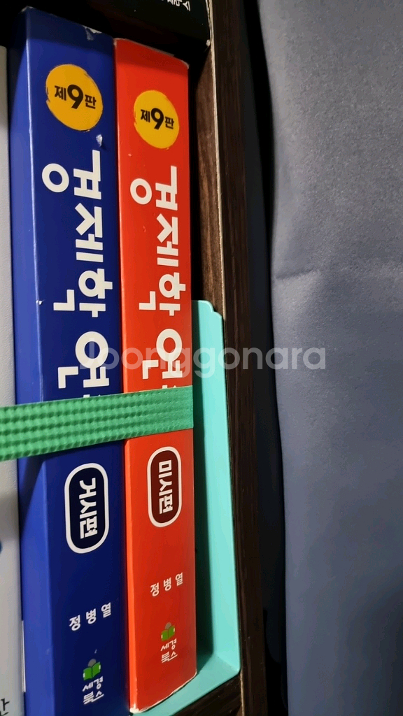 정병열 경제학 연습 9판(거시+미시)--0