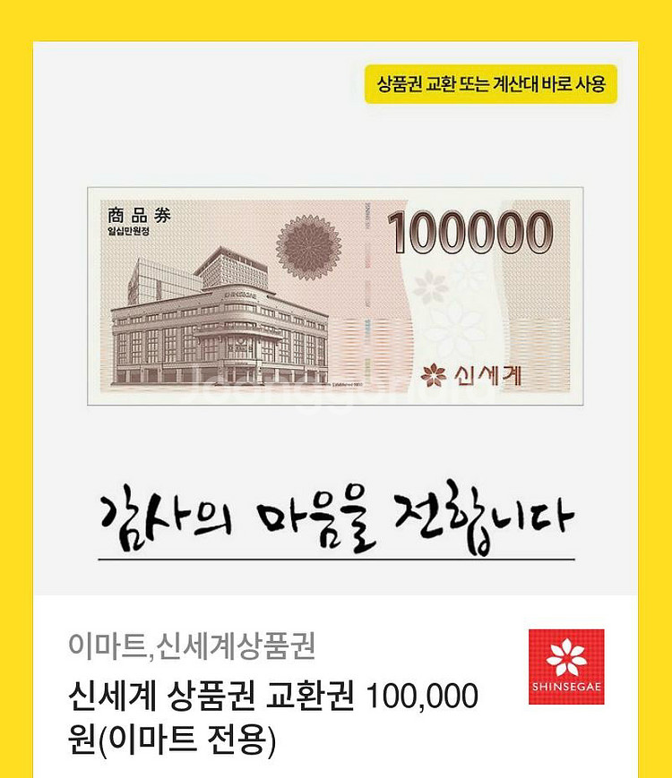 이마트, 신세계상품권 교환권 모바일--0