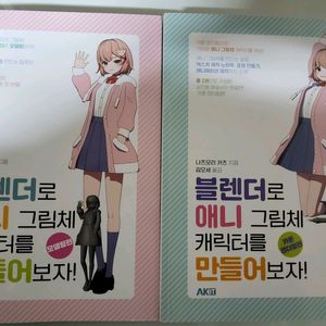 블렌더로 애니 그림체 캐릭터를 만들어보자 세트판매