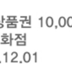 신세계상품권 10000원 교환권