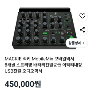 맥키 모바일 믹서 8채널