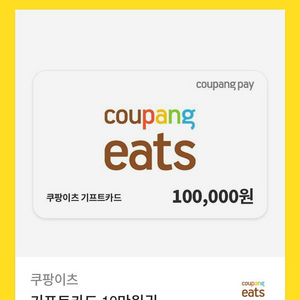 쿠팡이츠 기프트카드 10만원권 2장