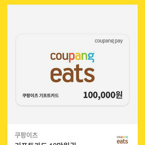 쿠팡이츠 기프트카드 10만원권 2장
