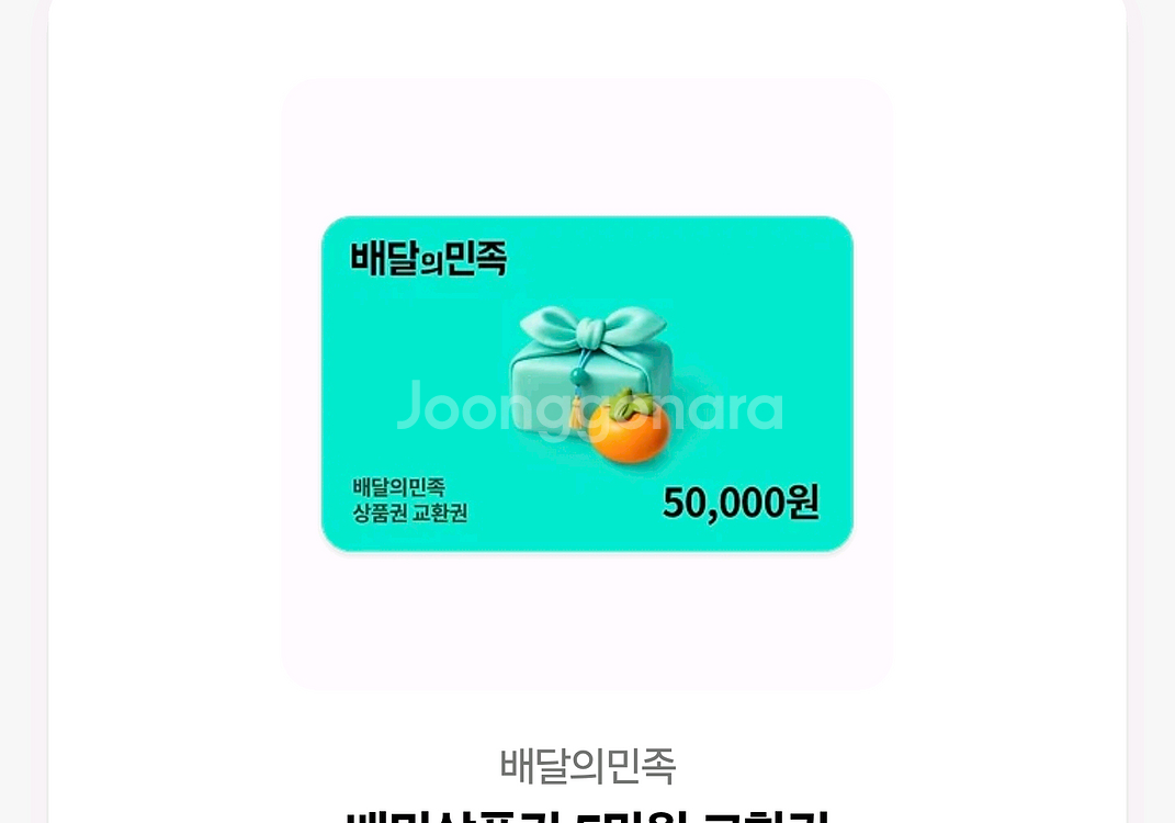 배달의 민족 5만원권--0