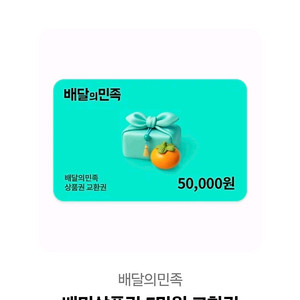 배달의 민족 5만원권