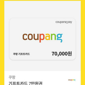 쿠팡 기프트카드 7만원권