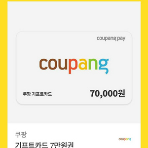 쿠팡 기프트카드 7만원권