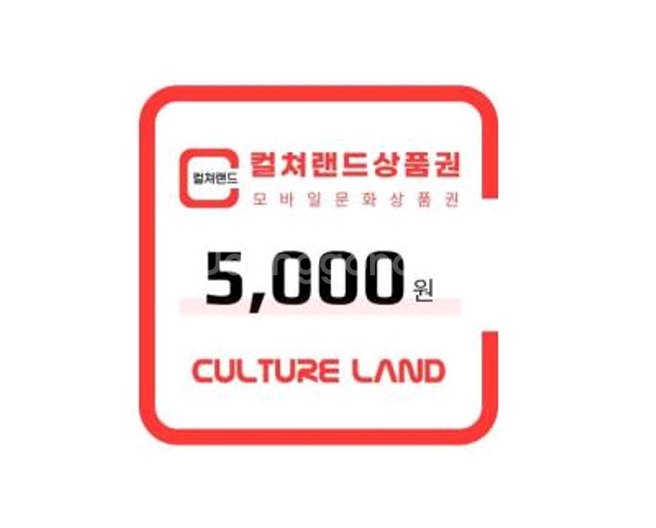 칼답) 컬쳐랜드 모바일문화상품권 5천원--0