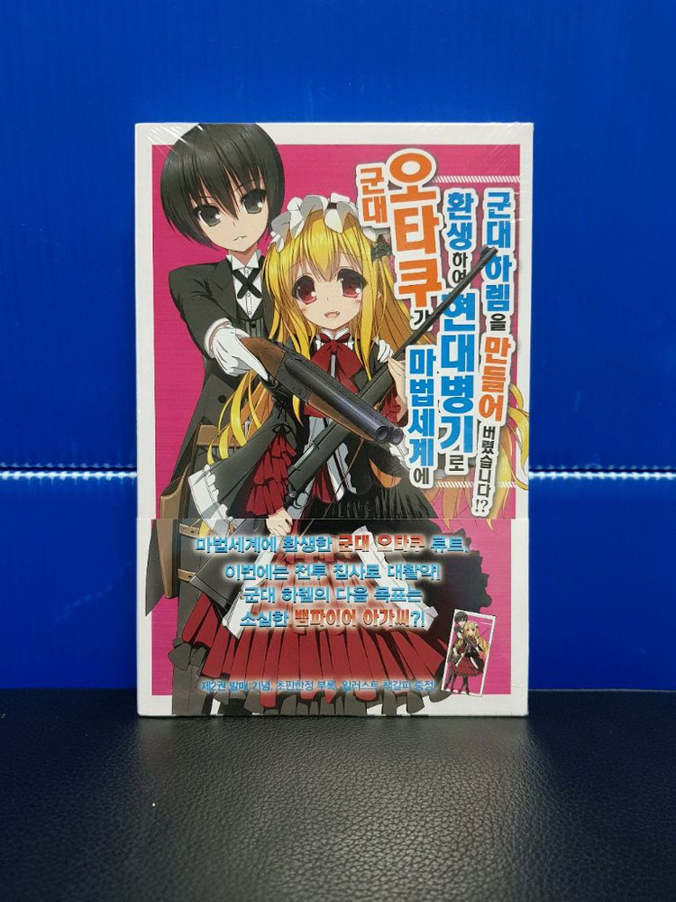 [미개봉 초판] 군대 오타쿠가 마법세계에 환생해서 현대병기로 군대 하렘을 만들어 버렸습니다!? 라노벨 1권-5권 이미지