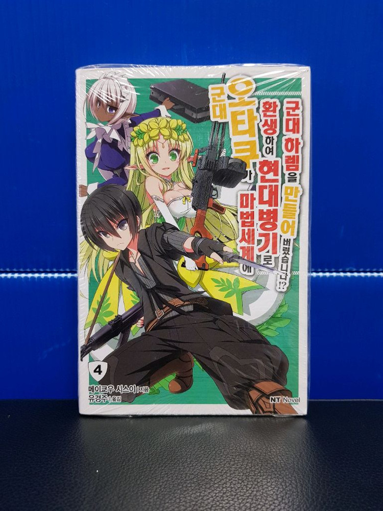 [미개봉 초판] 군대 오타쿠가 마법세계에 환생해서 현대병기로 군대 하렘을 만들어 버렸습니다!? 라노벨 1권-5권 이미지