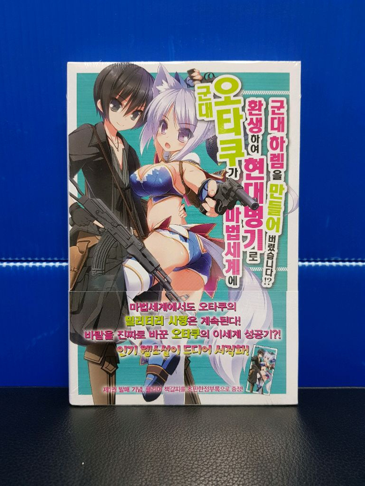 [미개봉 초판] 군대 오타쿠가 마법세계에 환생해서 현대병기로 군대 하렘을 만들어 버렸습니다!? 라노벨 1권-5권 이미지