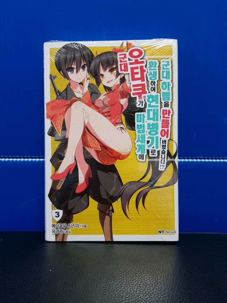 [미개봉 초판] 군대 오타쿠가 마법세계에 환생해서 현대병기로 군대 하렘을 만들어 버렸습니다!? 라노벨 1권-5권 이미지