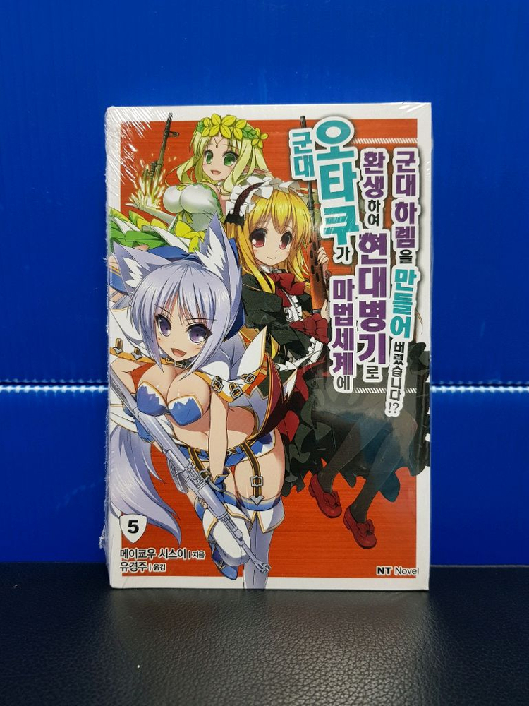 [미개봉 초판] 군대 오타쿠가 마법세계에 환생해서 현대병기로 군대 하렘을 만들어 버렸습니다!? 라노벨 1권-5권 이미지