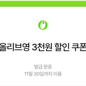 올리브영 3000원 할인쿠폰 (2만원 주문시)
