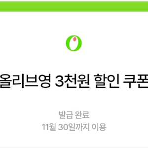 올리브영 3000원 할인쿠폰 (2만원 주문시)