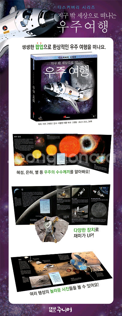 디스커버리 시리즈 우주여행(체험형 입체형 서적)--8