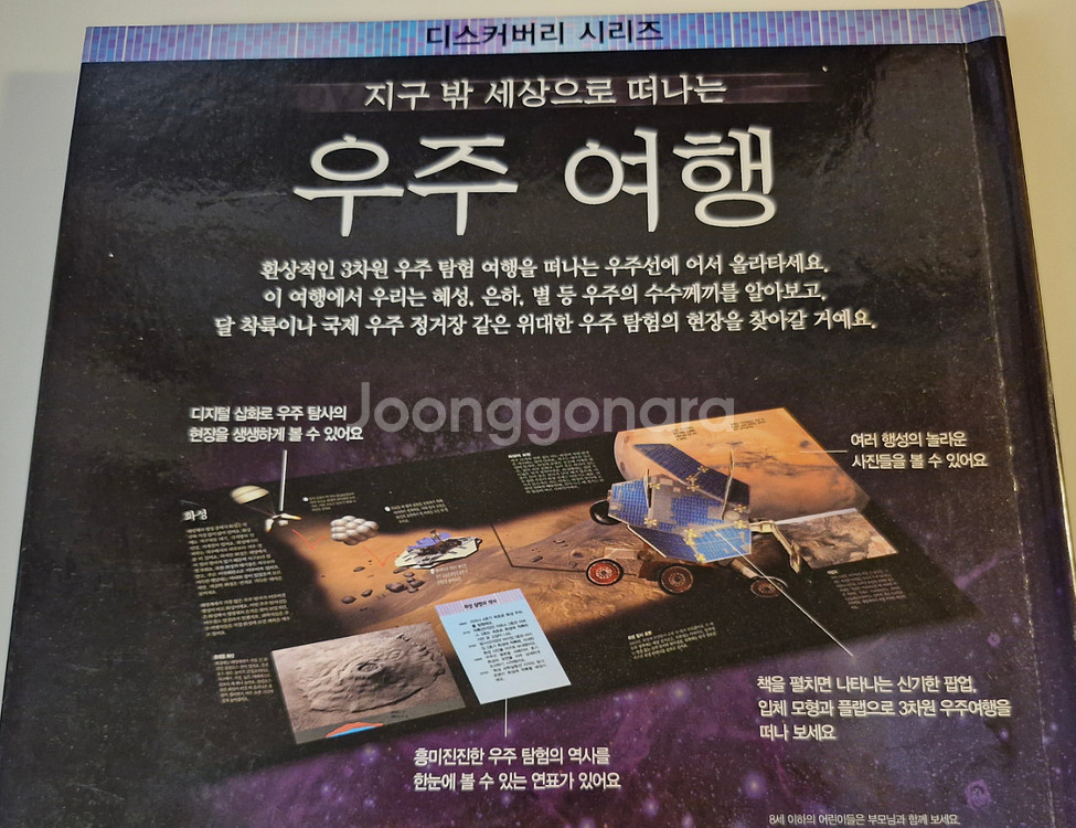 디스커버리 시리즈 우주여행(체험형 입체형 서적)--6