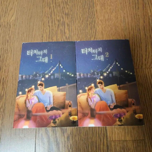 로맨스소설 터치터치 그대 2권 (너무깨끗,완결)