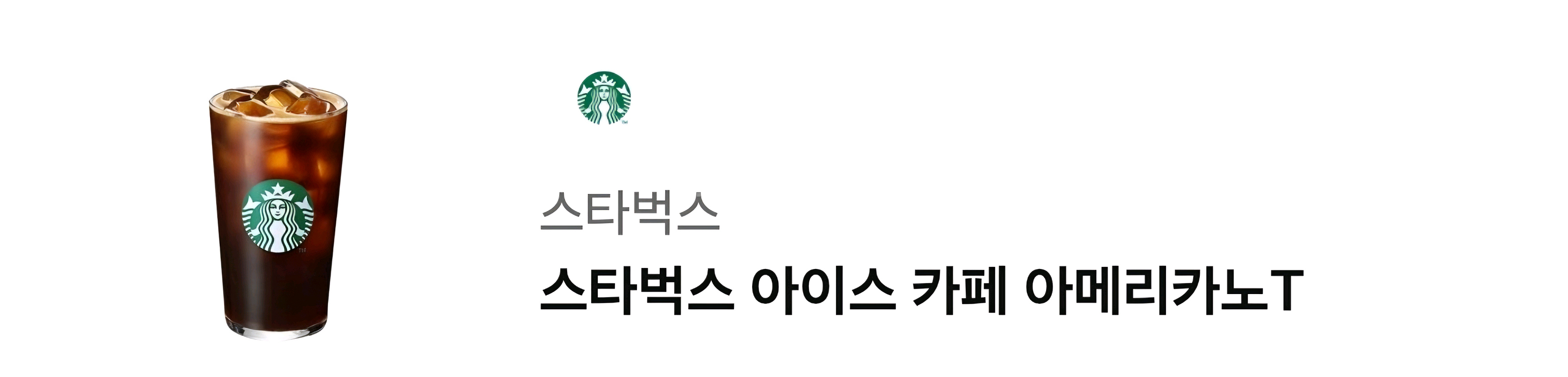 스타벅스 아이스카페아메리카노tall--0