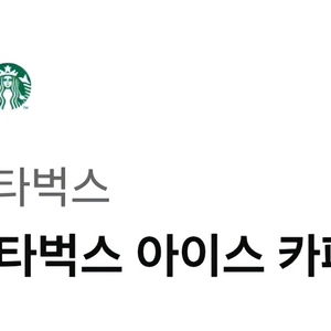스타벅스 아이스카페아메리카노tall