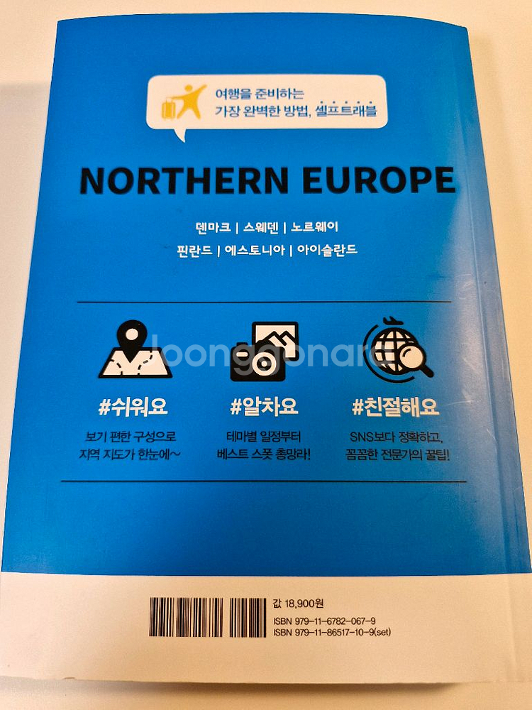 셀프트래블 북유럽 여행가이드책--1