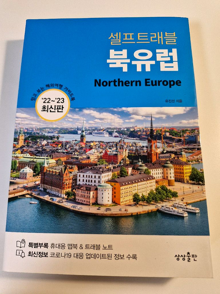 셀프트래블 북유럽 여행가이드책--0