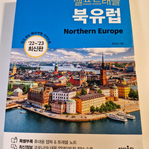 셀프트래블 북유럽 여행가이드책