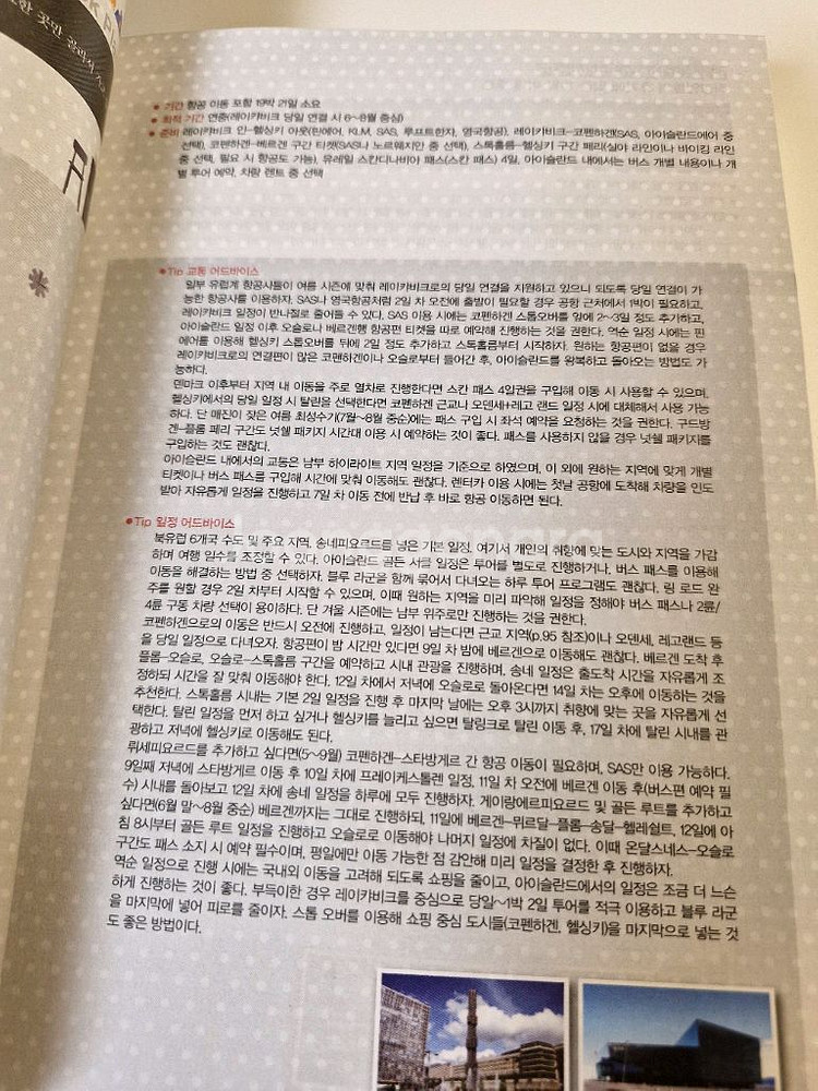 셀프트래블 북유럽 여행가이드책--4