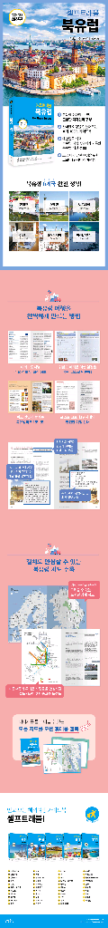 셀프트래블 북유럽 여행가이드책--9